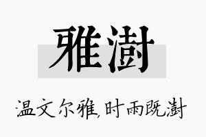 雅澍名字的寓意及含义