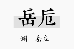 岳卮名字的寓意及含义