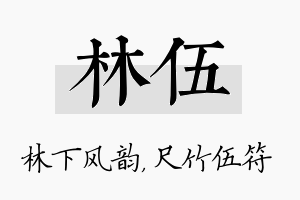 林伍名字的寓意及含义