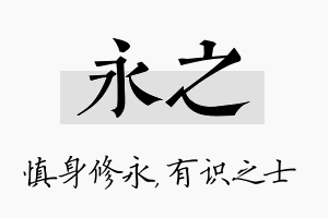 永之名字的寓意及含义