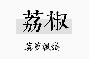 荔椒名字的寓意及含义