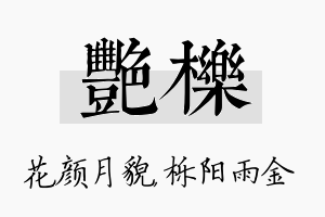 艳栎名字的寓意及含义