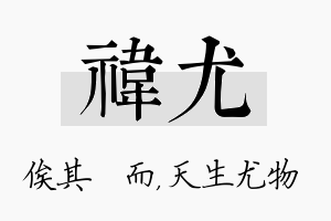 祎尤名字的寓意及含义