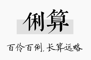 俐算名字的寓意及含义