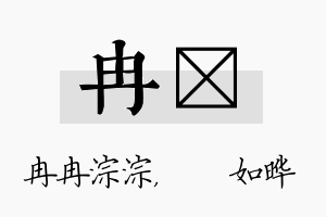 冉珺名字的寓意及含义