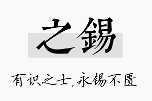 之锡名字的寓意及含义