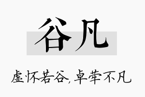 谷凡名字的寓意及含义