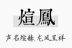 煊凤名字的寓意及含义