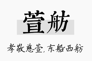 萱舫名字的寓意及含义