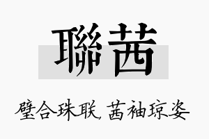 联茜名字的寓意及含义