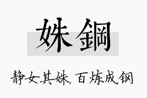 姝钢名字的寓意及含义