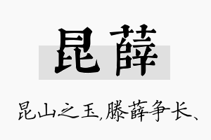 昆薛名字的寓意及含义