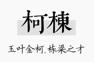 柯栋名字的寓意及含义