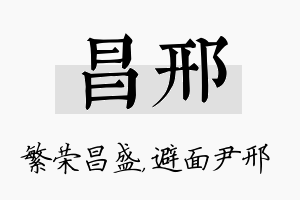 昌邢名字的寓意及含义