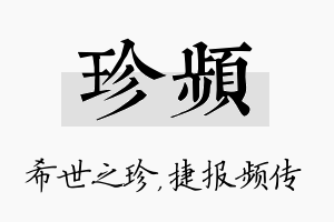 珍频名字的寓意及含义