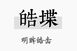 皓堞名字的寓意及含义