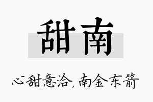 甜南名字的寓意及含义