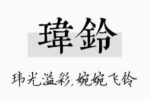 玮铃名字的寓意及含义