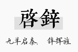 启锌名字的寓意及含义