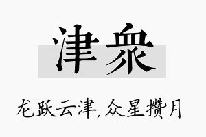 津众名字的寓意及含义