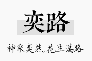 奕路名字的寓意及含义