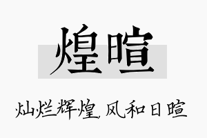 煌暄名字的寓意及含义