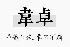 韦卓名字的寓意及含义