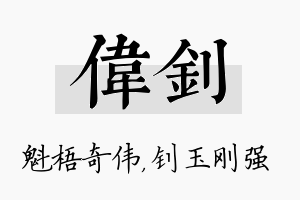 伟钊名字的寓意及含义