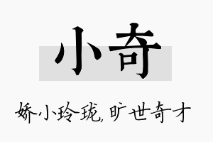 小奇名字的寓意及含义