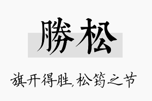 胜松名字的寓意及含义