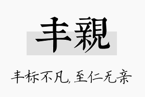 丰亲名字的寓意及含义