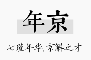 年京名字的寓意及含义