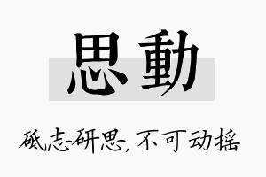 思动名字的寓意及含义