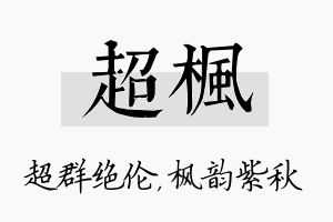 超枫名字的寓意及含义