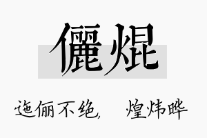 俪焜名字的寓意及含义