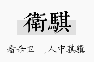 卫骐名字的寓意及含义