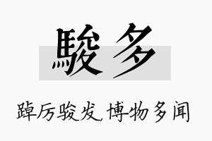 骏多名字的寓意及含义