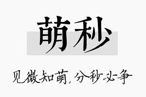 萌秒名字的寓意及含义