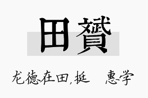 田赟名字的寓意及含义