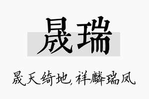 晟瑞名字的寓意及含义