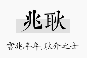 兆耿名字的寓意及含义