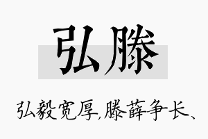 弘滕名字的寓意及含义