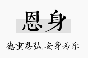 恩身名字的寓意及含义