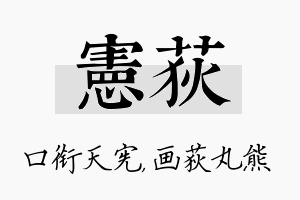 宪荻名字的寓意及含义