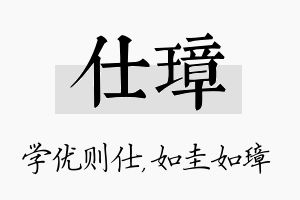 仕璋名字的寓意及含义