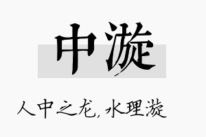 中漩名字的寓意及含义