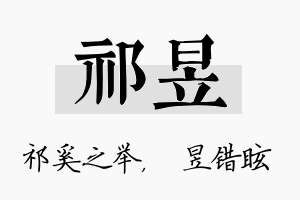 祁昱名字的寓意及含义