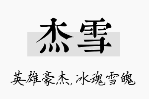 杰雪名字的寓意及含义