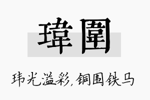 玮围名字的寓意及含义