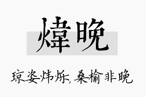 炜晚名字的寓意及含义